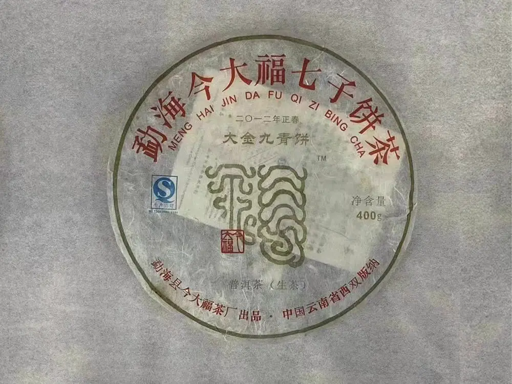 遂宁回收今大福普洱茶2012年生茶熟茶图2