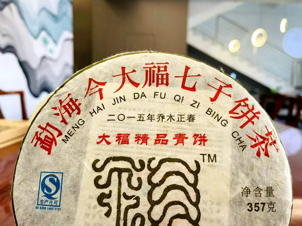 遂宁回收今大福普洱茶2015年生茶熟茶图3